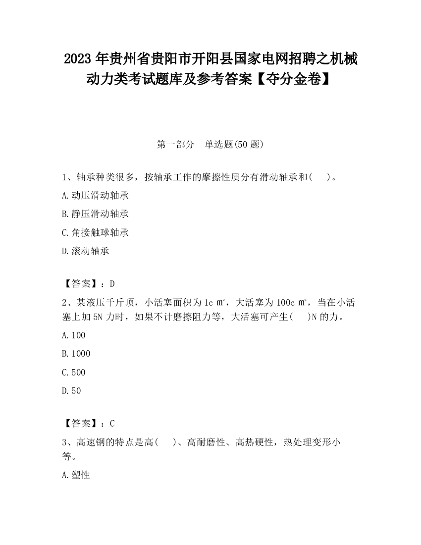 2023年贵州省贵阳市开阳县国家电网招聘之机械动力类考试题库及参考答案【夺分金卷】