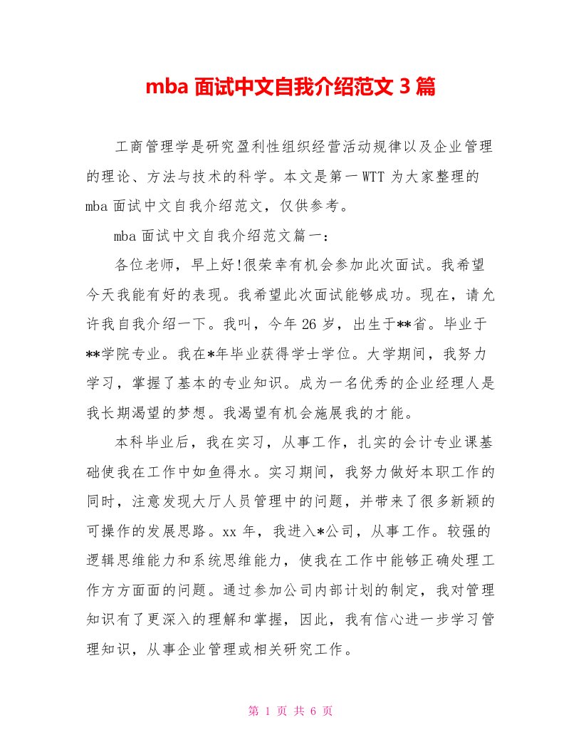 mba面试中文自我介绍范文3篇