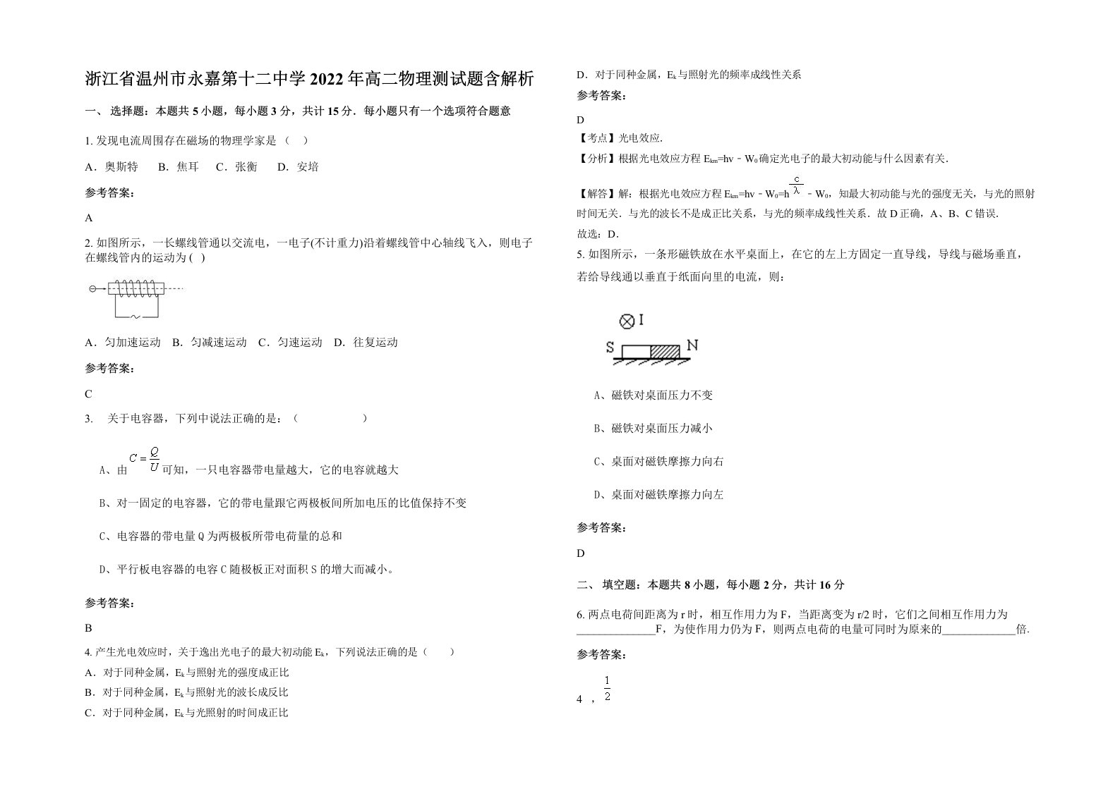 浙江省温州市永嘉第十二中学2022年高二物理测试题含解析