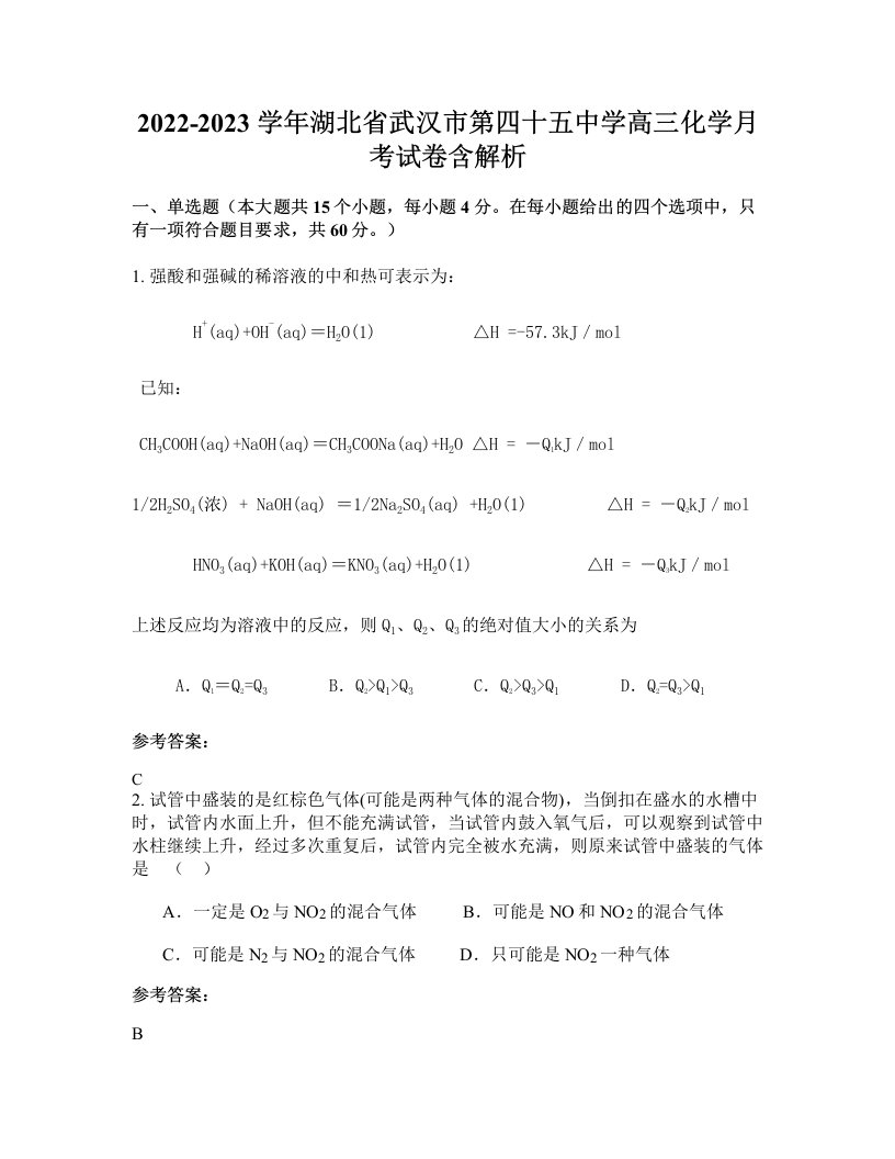 2022-2023学年湖北省武汉市第四十五中学高三化学月考试卷含解析