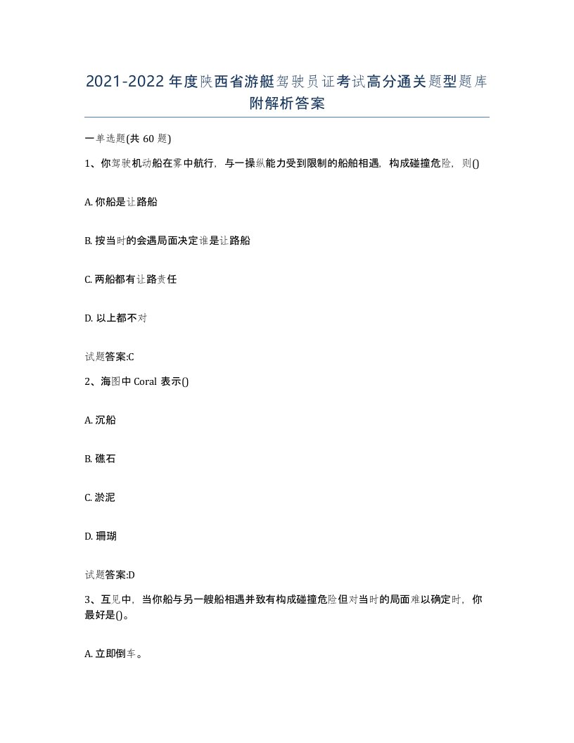 2021-2022年度陕西省游艇驾驶员证考试高分通关题型题库附解析答案