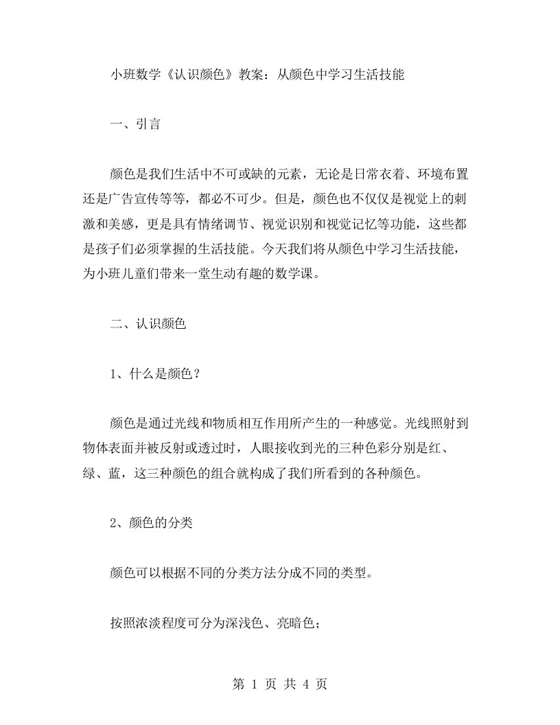 小班数学《认识颜色》教案：从颜色中学习生活技能