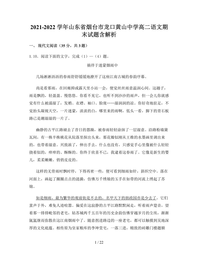 2021-2022学年山东省烟台市龙口黄山中学高二语文期末试题含解析