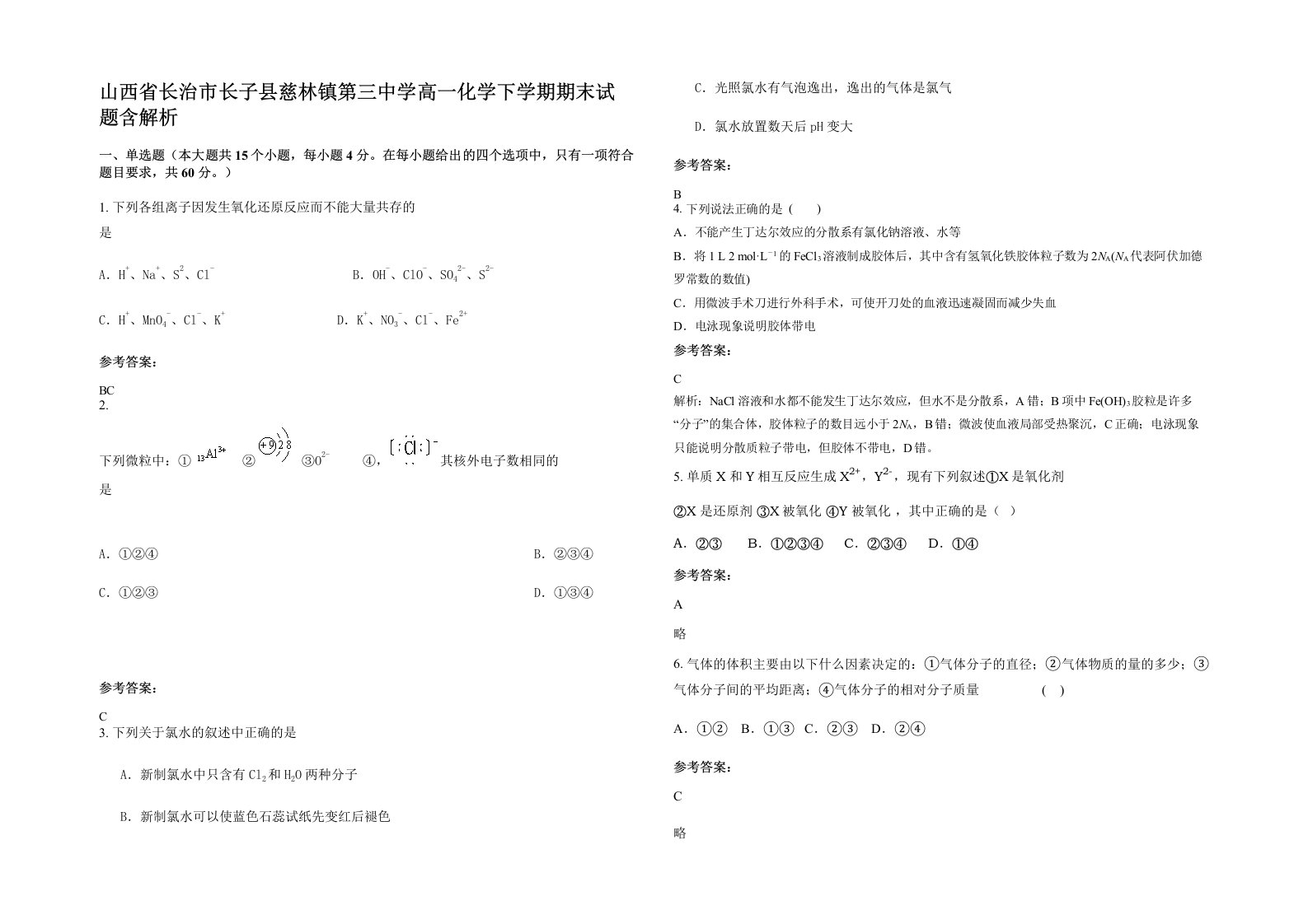 山西省长治市长子县慈林镇第三中学高一化学下学期期末试题含解析