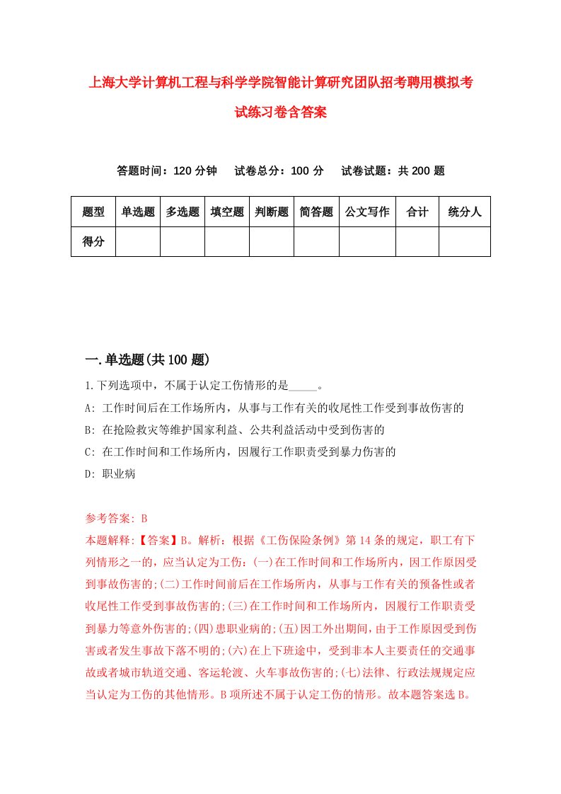 上海大学计算机工程与科学学院智能计算研究团队招考聘用模拟考试练习卷含答案2