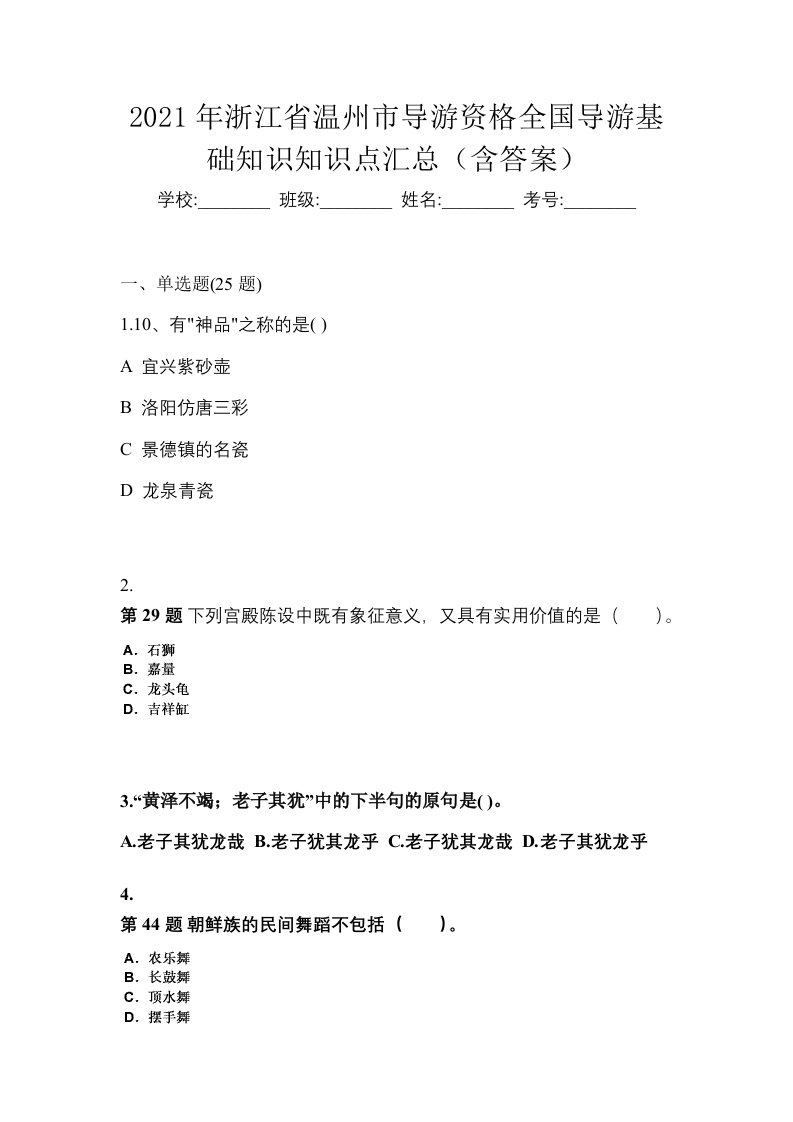 2021年浙江省温州市导游资格全国导游基础知识知识点汇总含答案