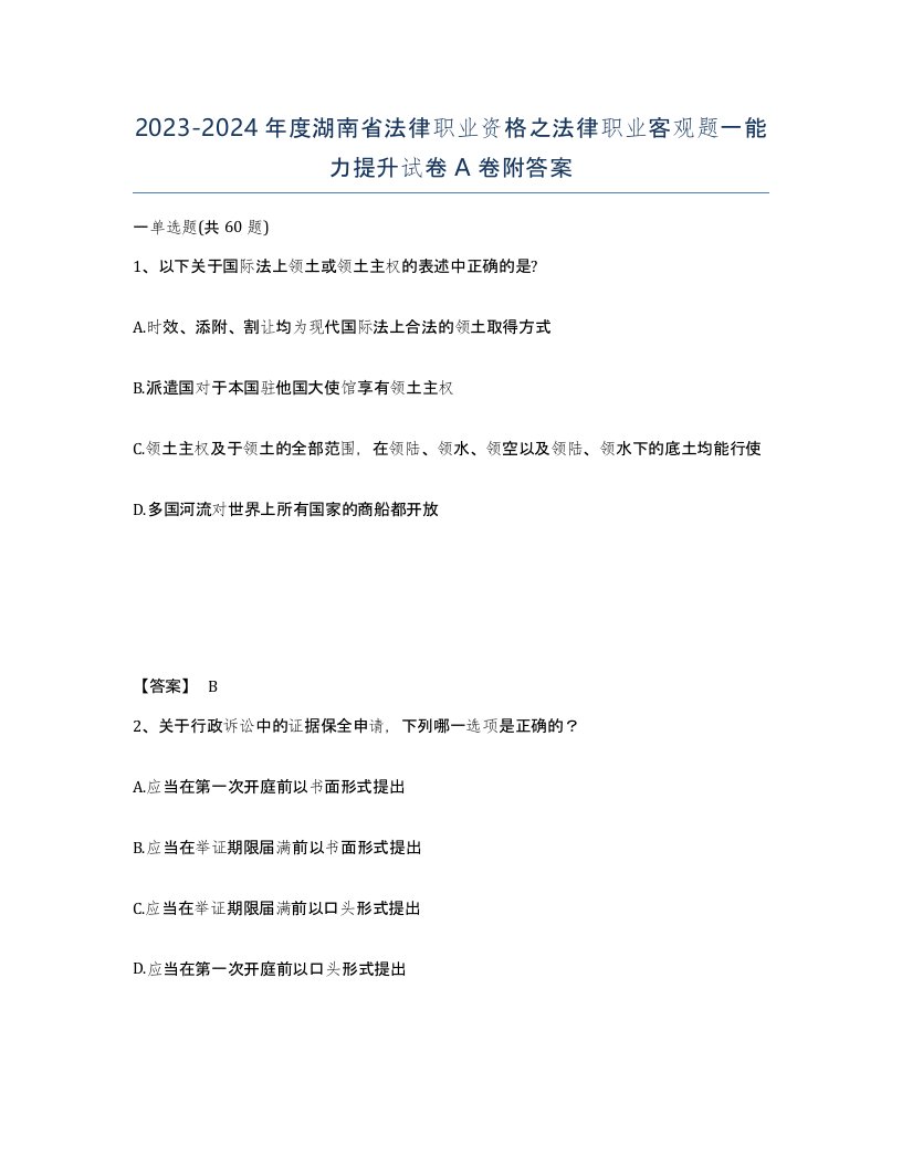 2023-2024年度湖南省法律职业资格之法律职业客观题一能力提升试卷A卷附答案