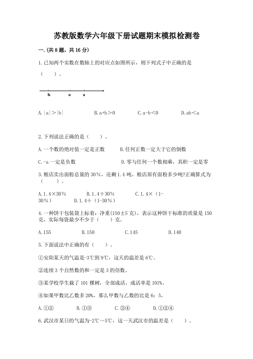 苏教版数学六年级下册试题期末模拟检测卷精品【b卷】