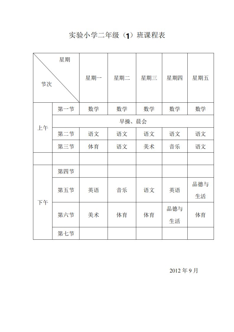 二年级课程表及作息时间表