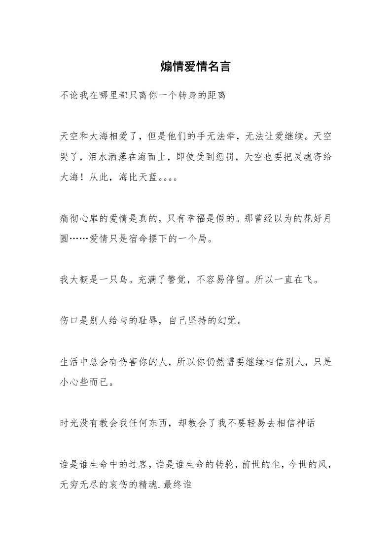 煽情爱情名言