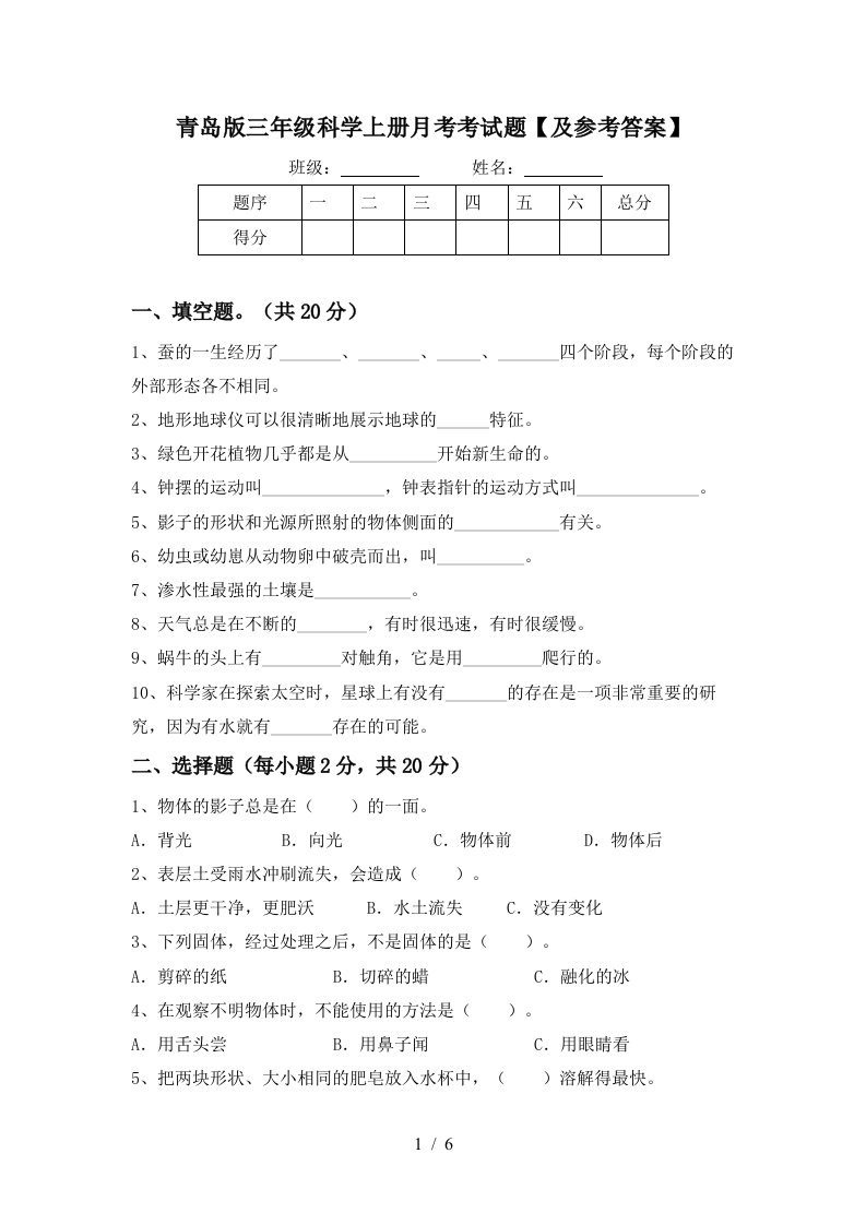 青岛版三年级科学上册月考考试题及参考答案