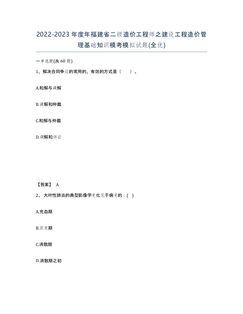 2022-2023年度年福建省二级造价工程师之建设工程造价管理基础知识模考模拟试题全优