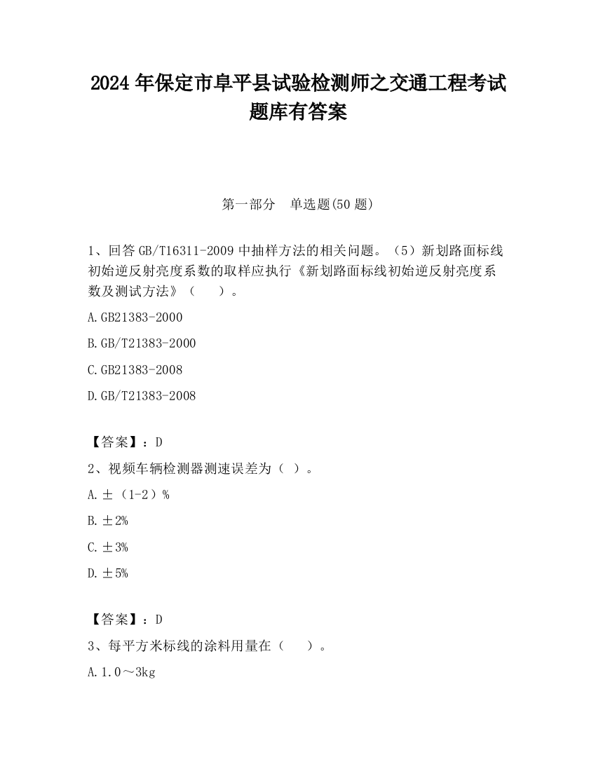 2024年保定市阜平县试验检测师之交通工程考试题库有答案