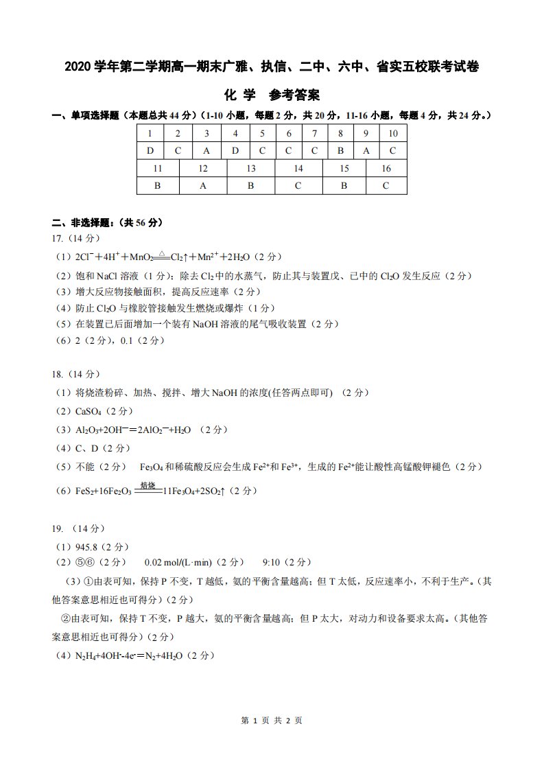 广东省广雅、执信、二中、六中、省实五校2020-2021学年高一化学下学期期末联考试题（PDF）答案