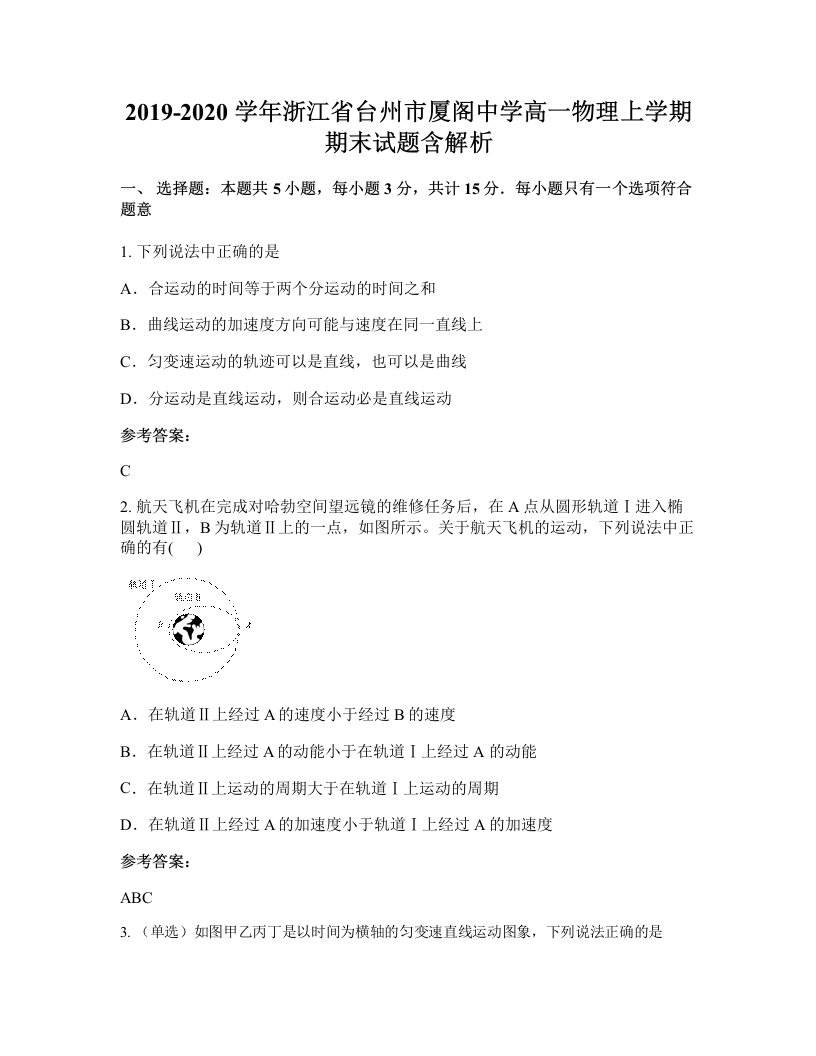 2019-2020学年浙江省台州市厦阁中学高一物理上学期期末试题含解析