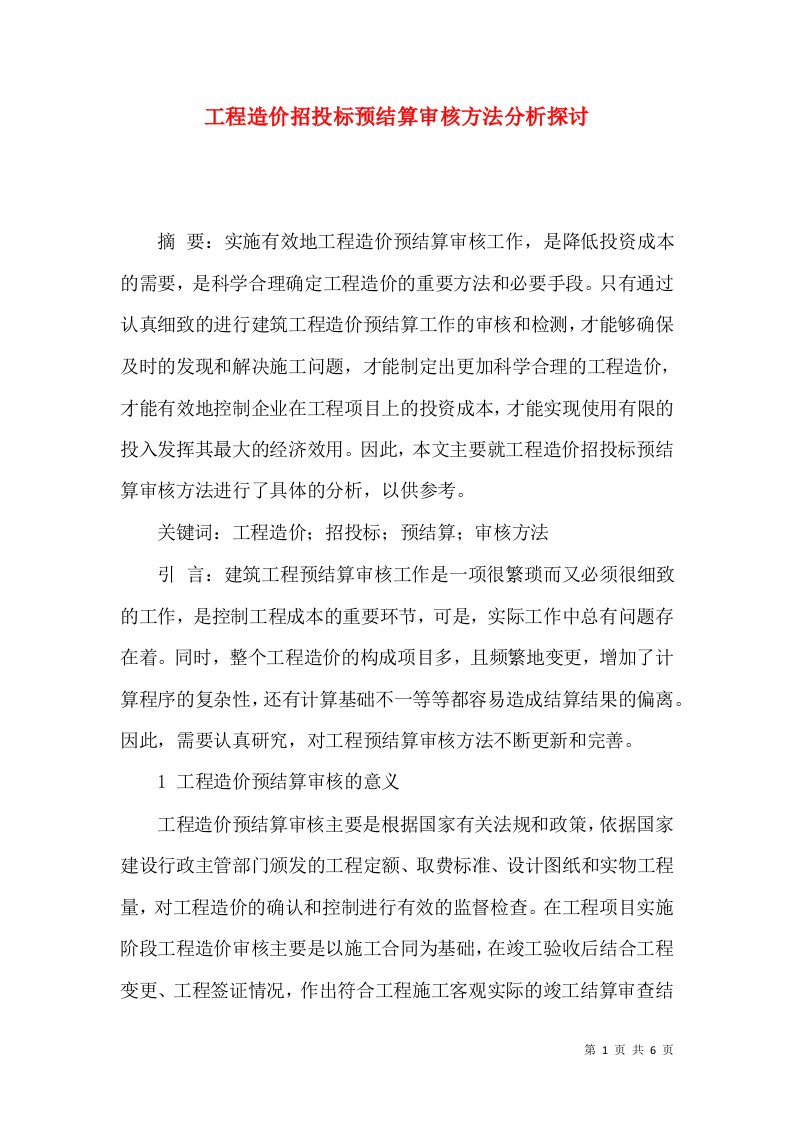 工程造价招投标预结算审核方法分析探讨