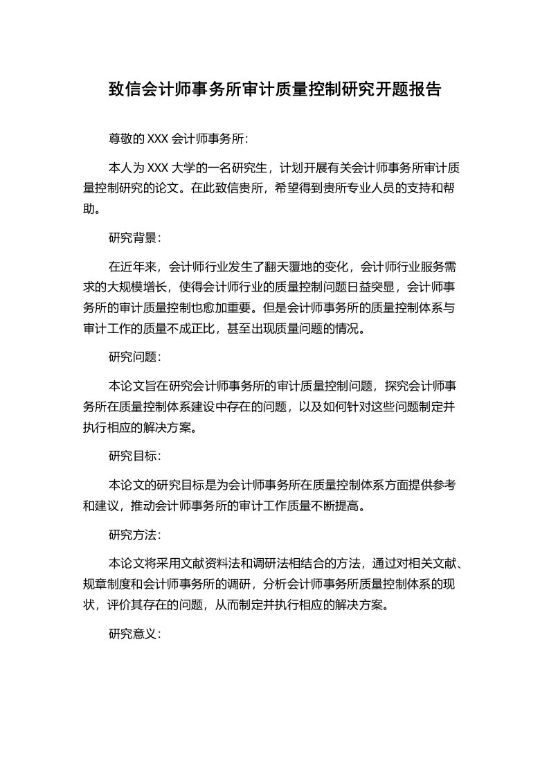 致信会计师事务所审计质量控制研究开题报告