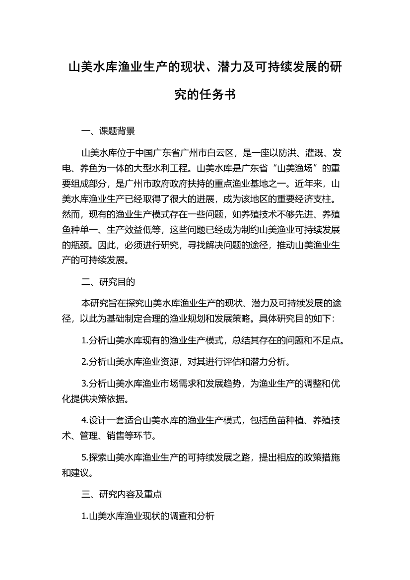 山美水库渔业生产的现状、潜力及可持续发展的研究的任务书