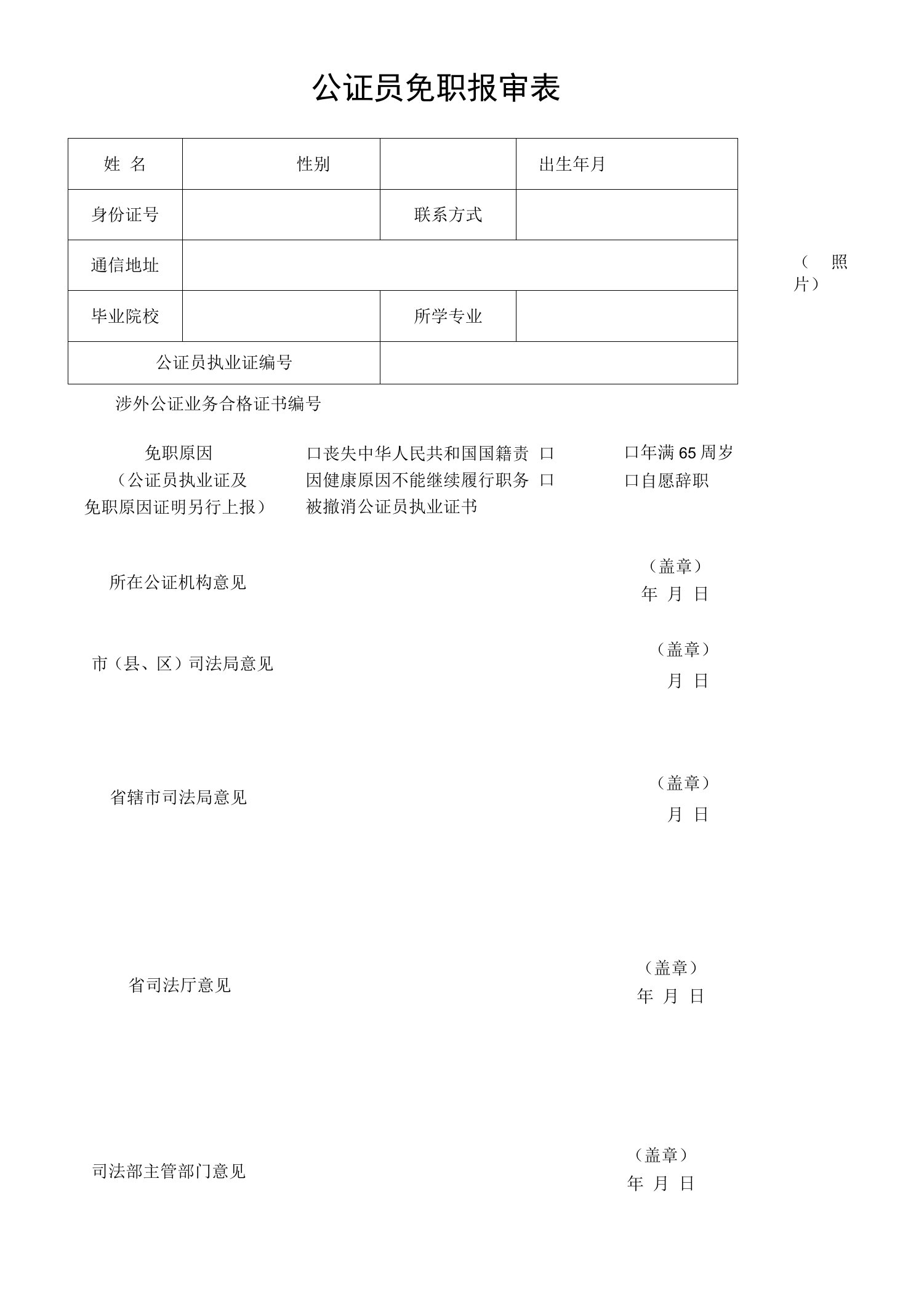 公证员免职报审表