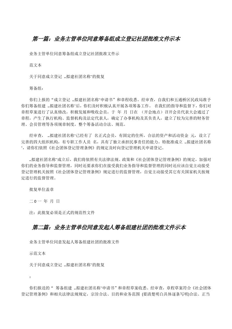 业务主管单位同意筹备组成立登记社团批准文件示本[修改版]