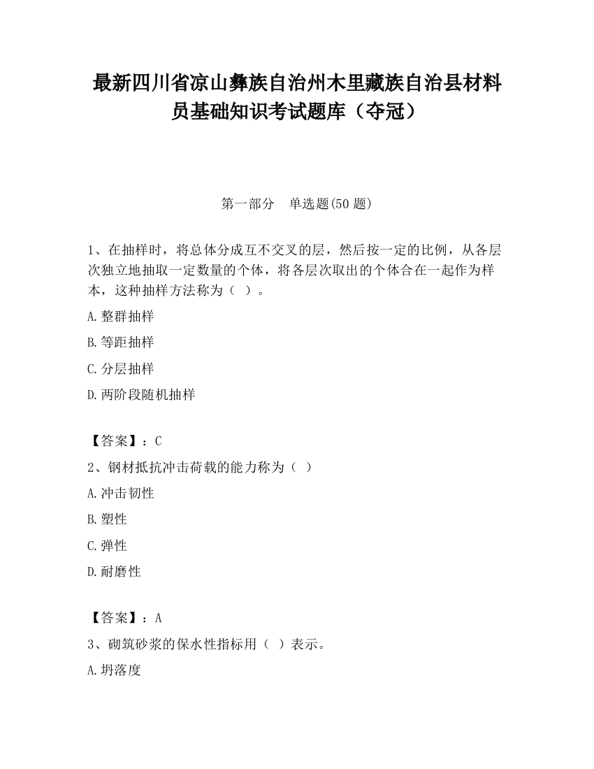 最新四川省凉山彝族自治州木里藏族自治县材料员基础知识考试题库（夺冠）