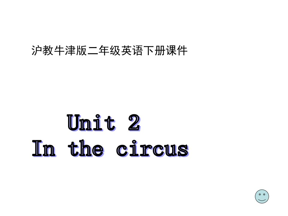 牛津沪教二下Unit2Inthecircus课件之一