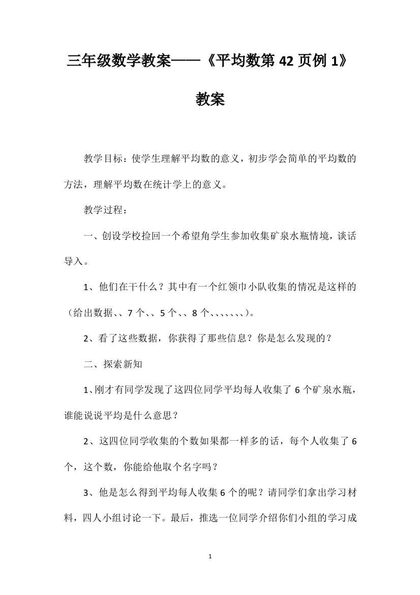 三年级数学教案——《平均数第42页例1》教案