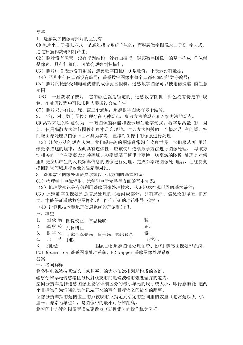 遥感数字图像处理复习题答案