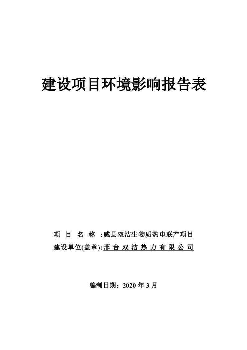 威县双洁生物质热电联产项目