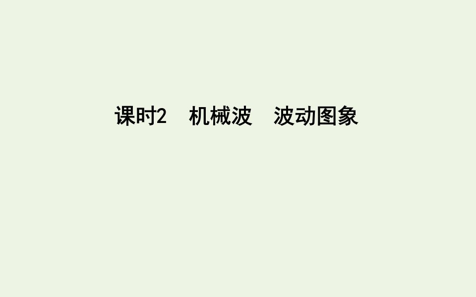 2021版高考物理一轮复习第十章机械振动机械波课时2机械波波动图象课件新人教版