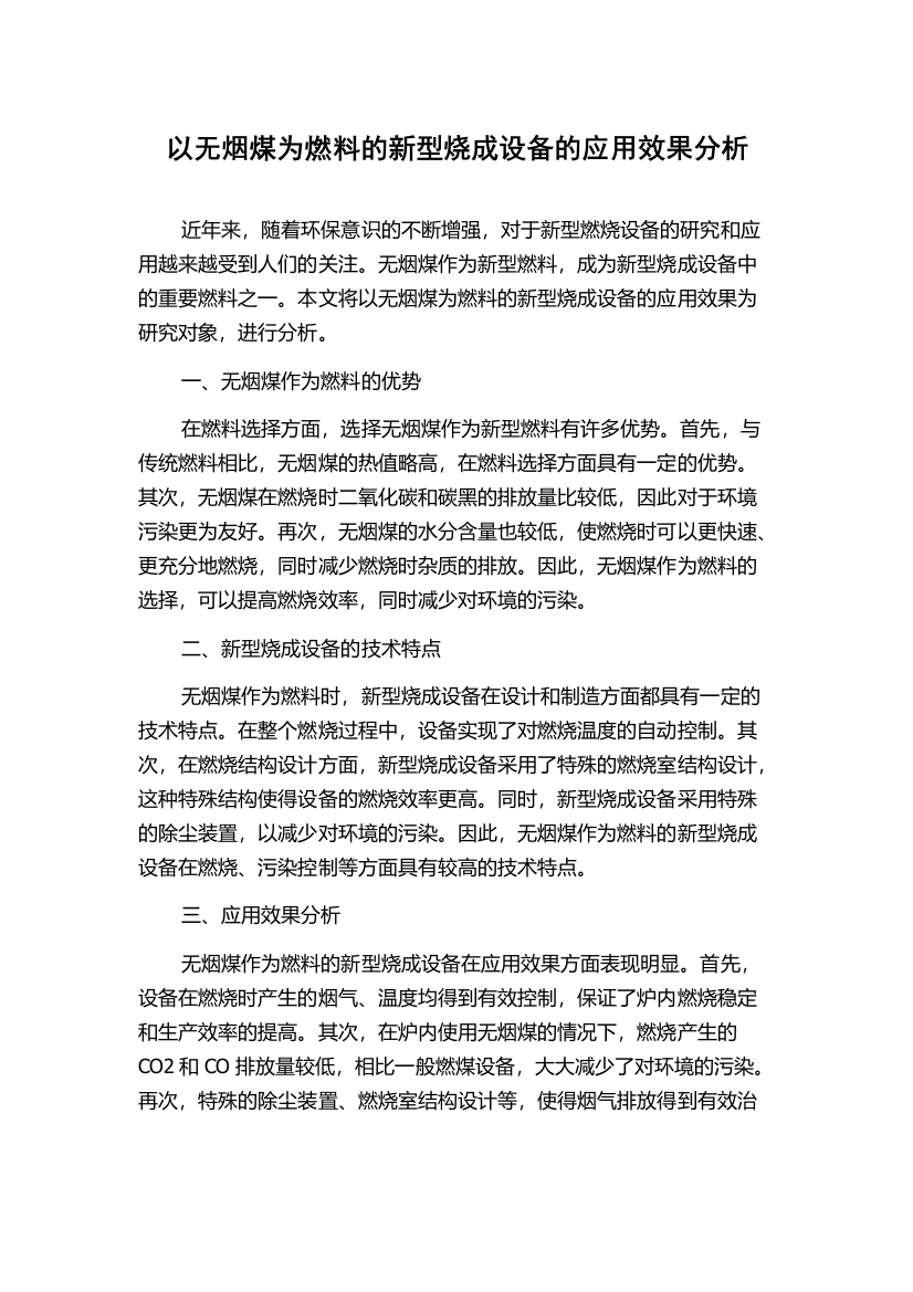 以无烟煤为燃料的新型烧成设备的应用效果分析