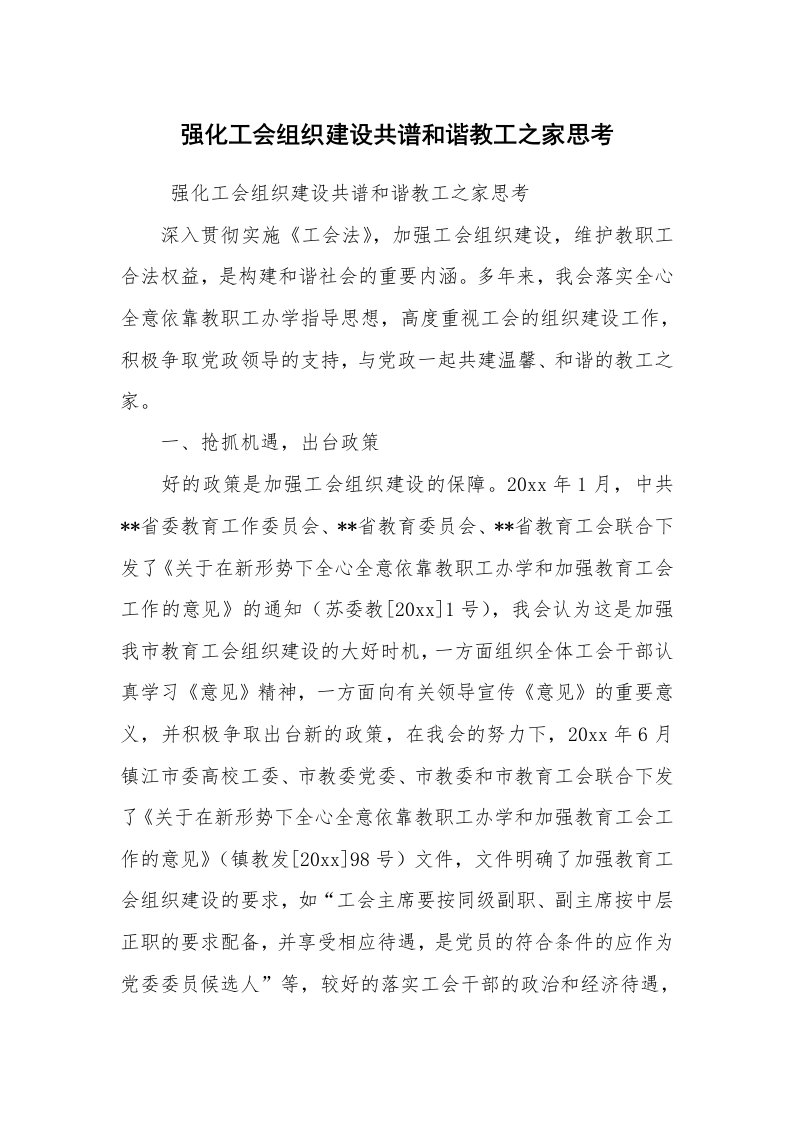 工作总结范文_工作总结_强化工会组织建设共谱和谐教工之家思考