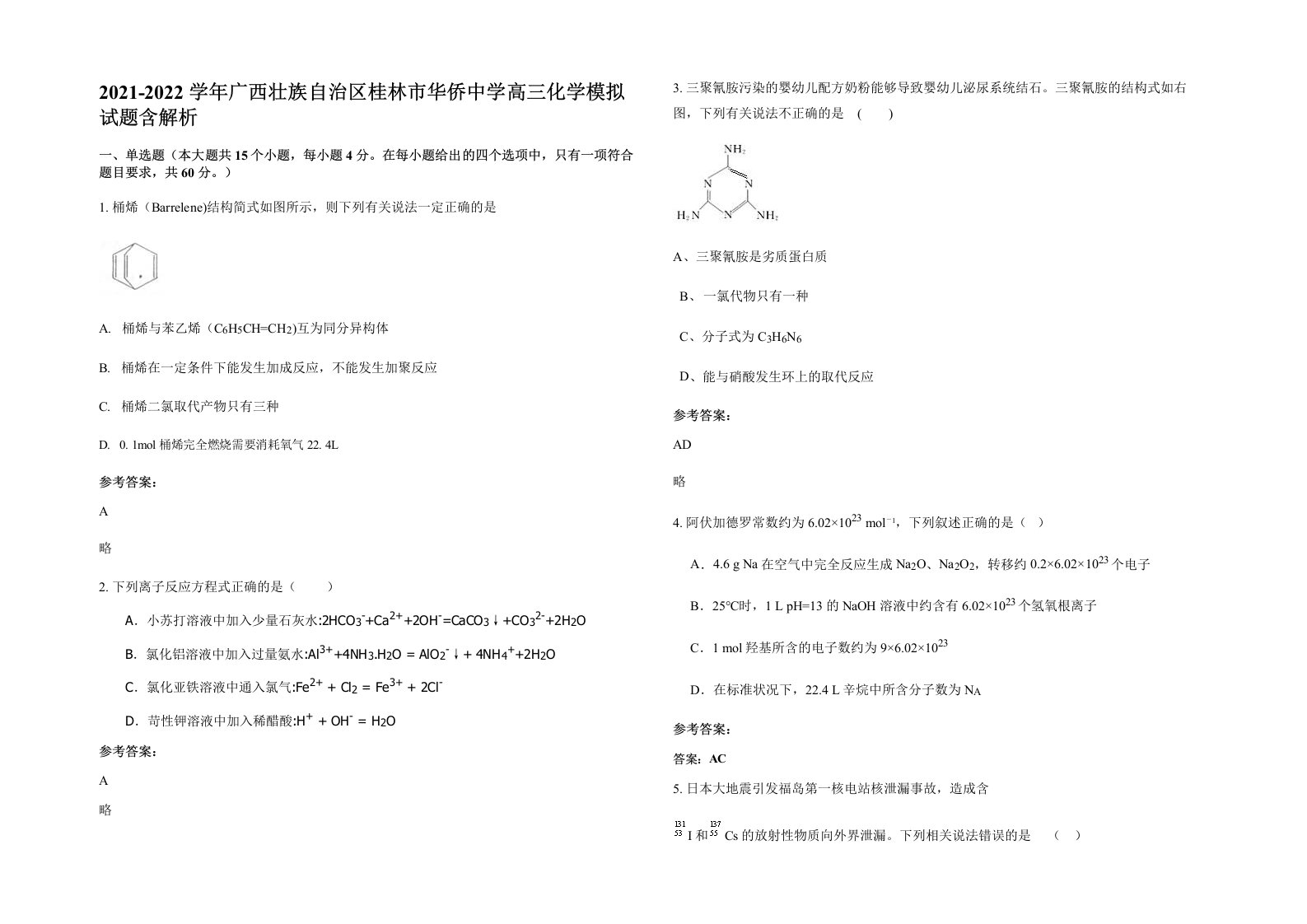 2021-2022学年广西壮族自治区桂林市华侨中学高三化学模拟试题含解析