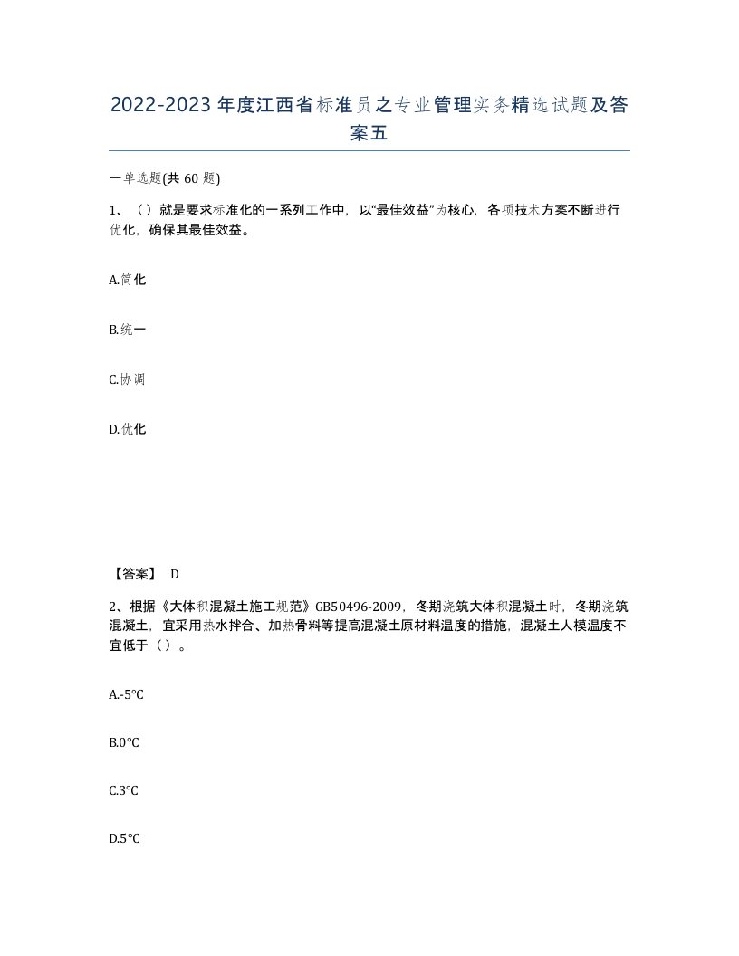 2022-2023年度江西省标准员之专业管理实务试题及答案五