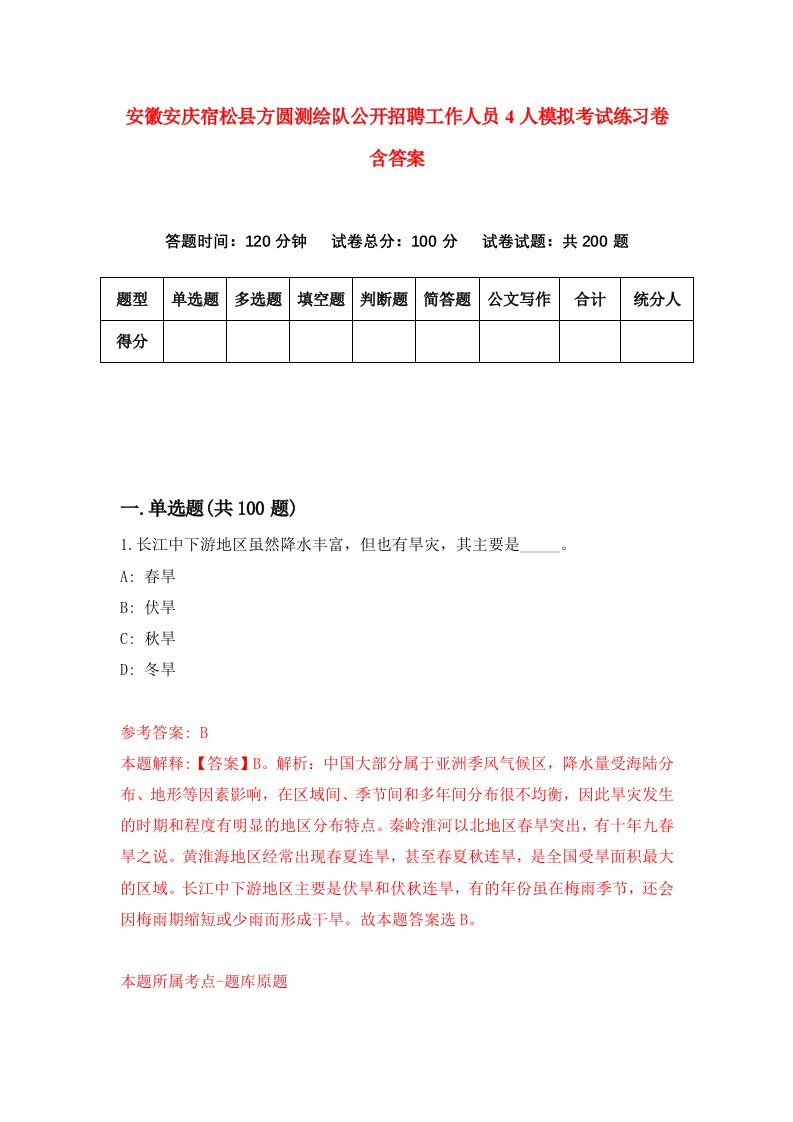 安徽安庆宿松县方圆测绘队公开招聘工作人员4人模拟考试练习卷含答案第3期