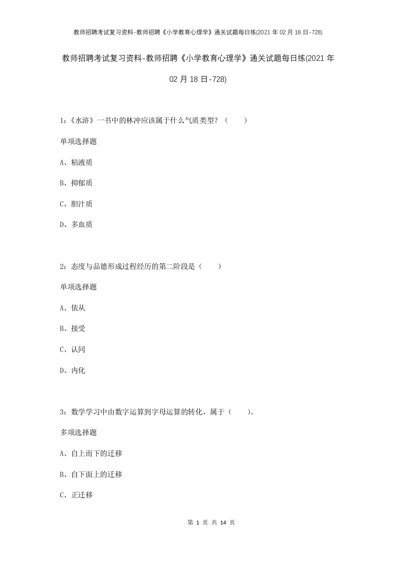 教师招聘考试复习资料-教师招聘小学教育心理学通关试题每日练2021年02月18日-728