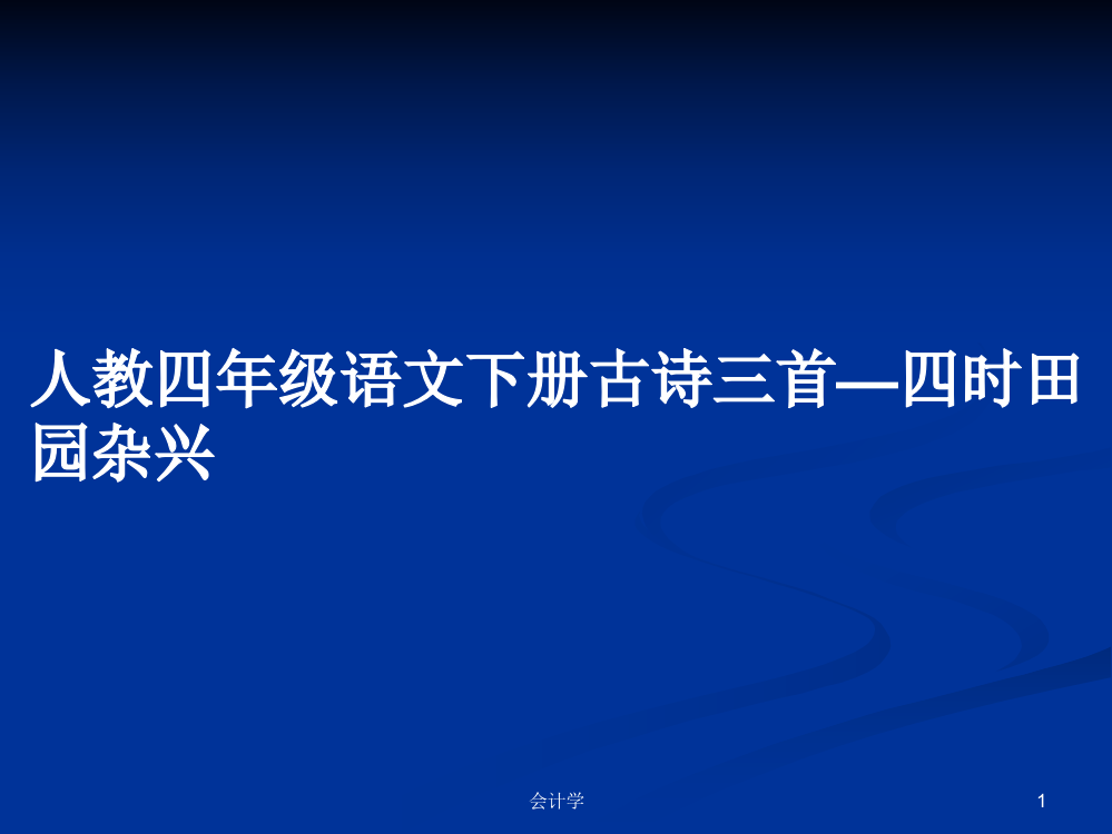 人教四年级语文下册古诗三首—四时田园杂兴