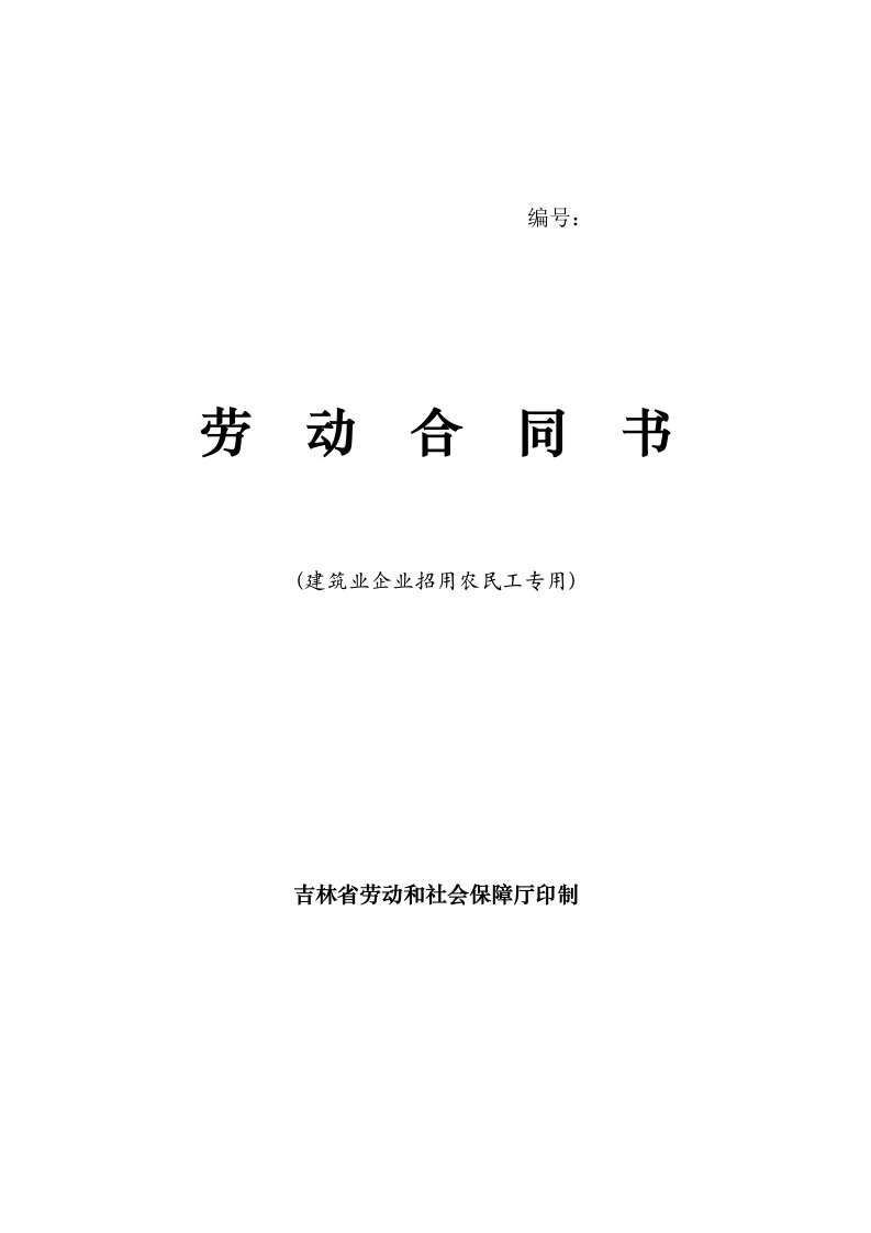 建筑业企业招用农民工专用劳动合同书