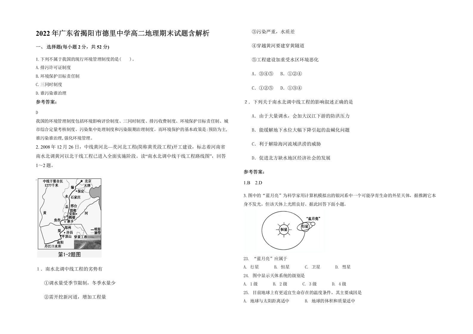 2022年广东省揭阳市德里中学高二地理期末试题含解析