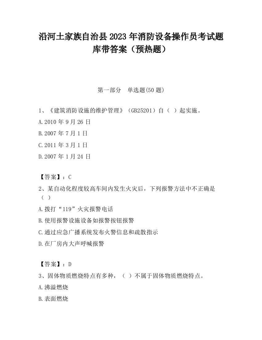 沿河土家族自治县2023年消防设备操作员考试题库带答案（预热题）