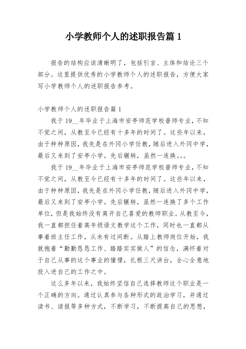 小学教师个人的述职报告篇1