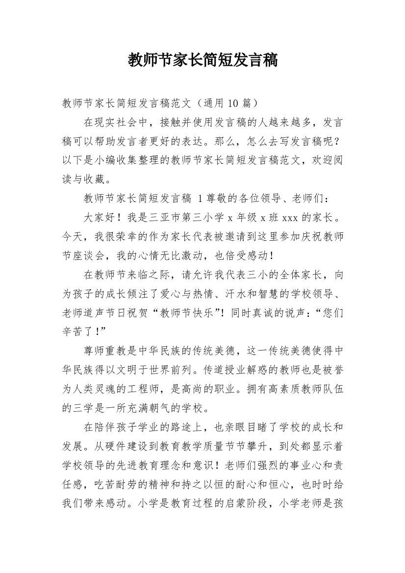 教师节家长简短发言稿