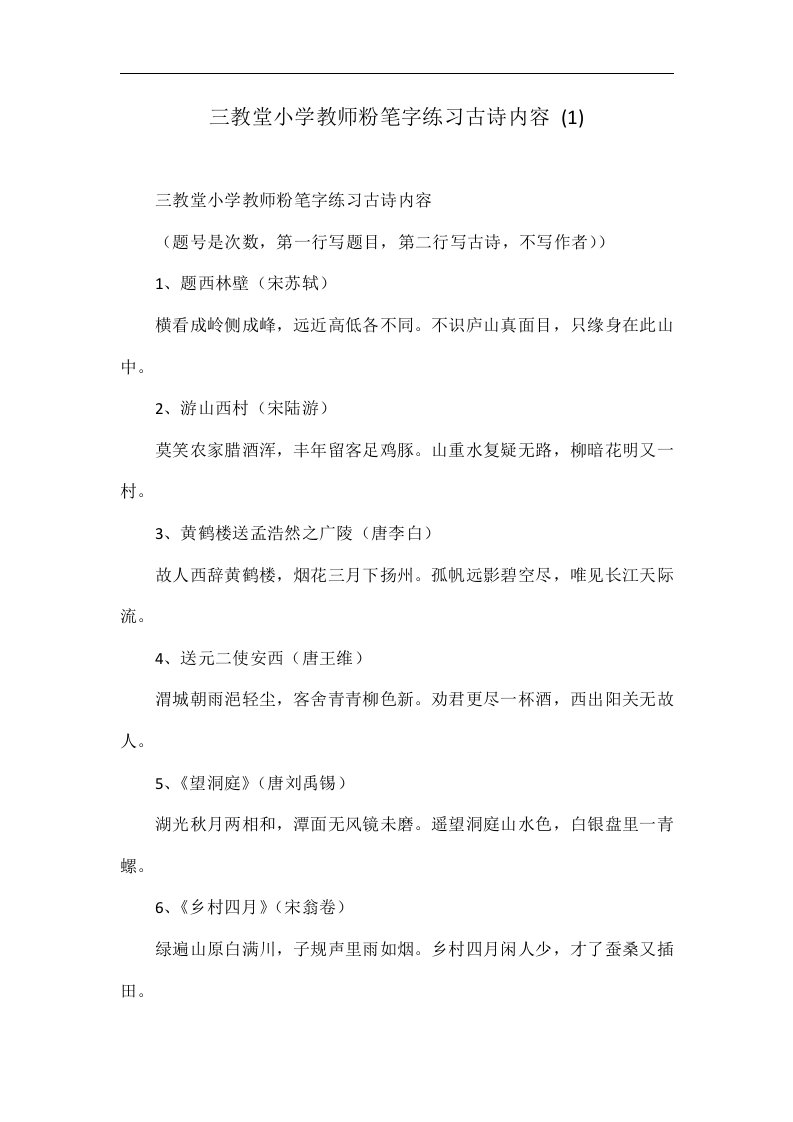 三教堂小学教师粉笔字练习古诗内容