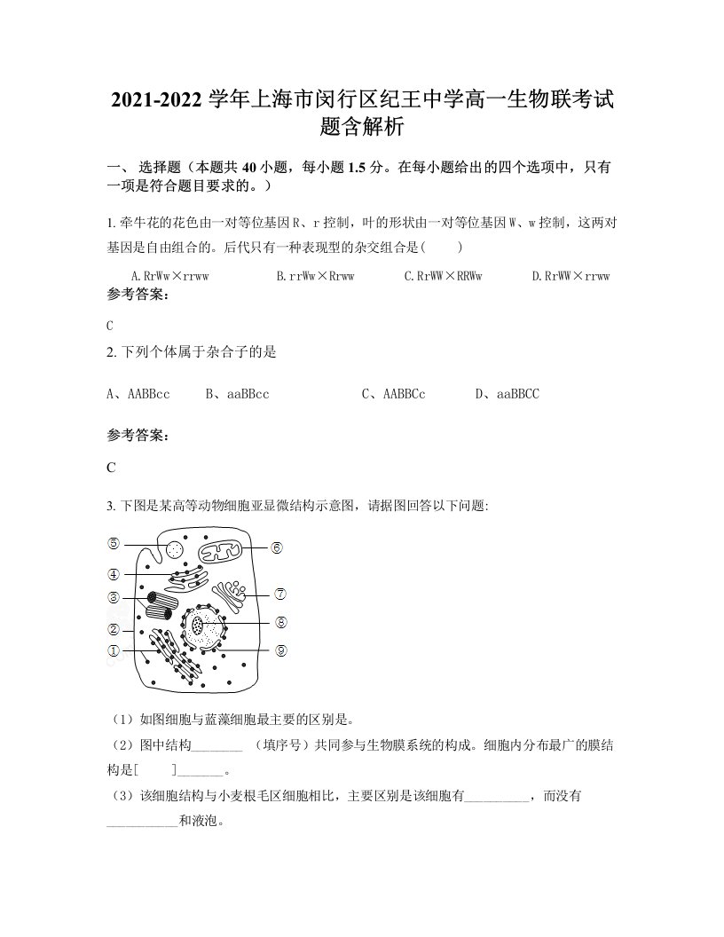 2021-2022学年上海市闵行区纪王中学高一生物联考试题含解析