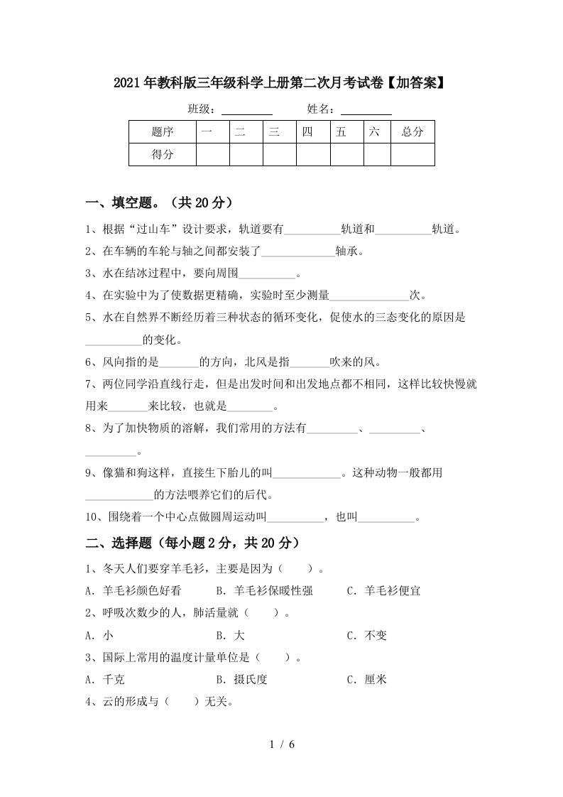 2021年教科版三年级科学上册第二次月考试卷加答案