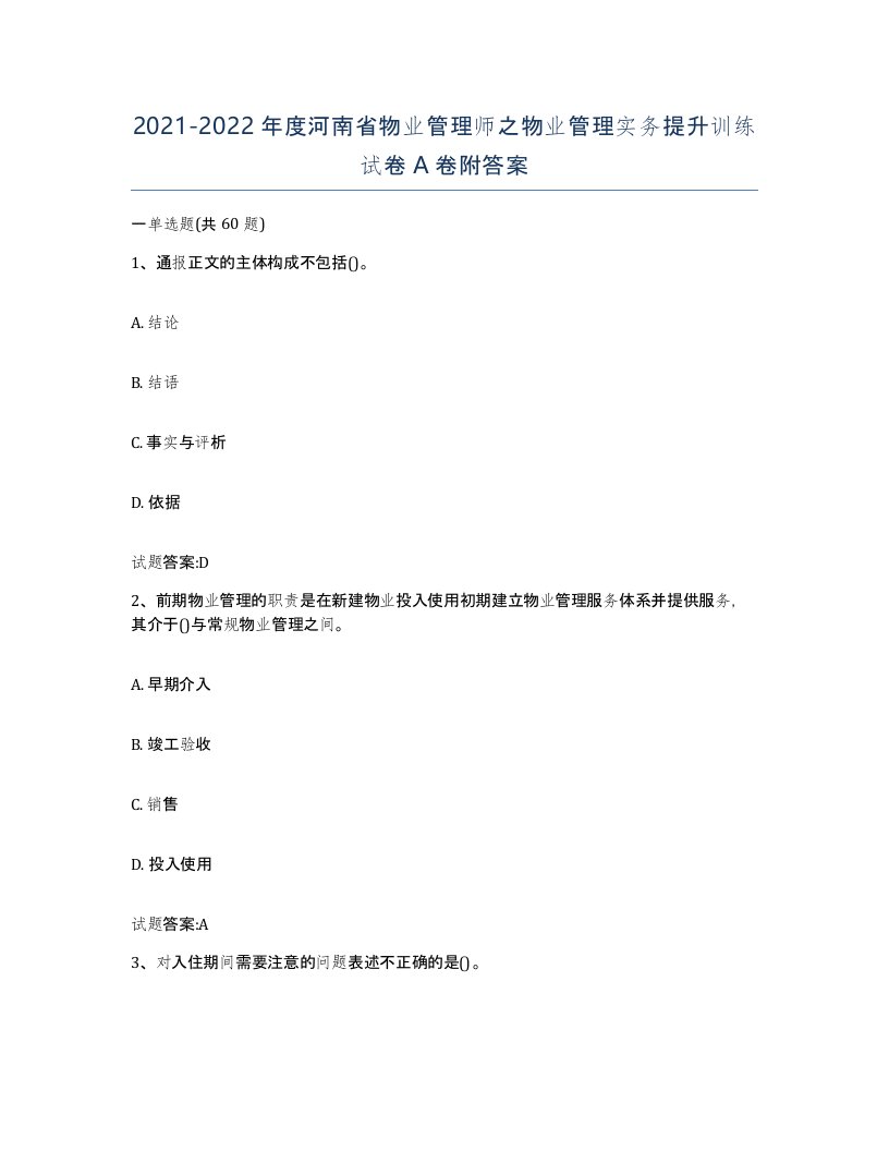 2021-2022年度河南省物业管理师之物业管理实务提升训练试卷A卷附答案