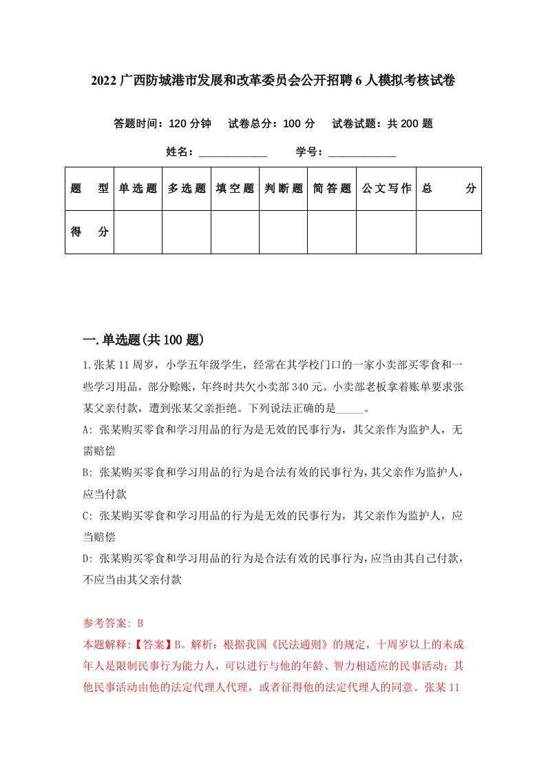 2022广西防城港市发展和改革委员会公开招聘6人模拟考核试卷2