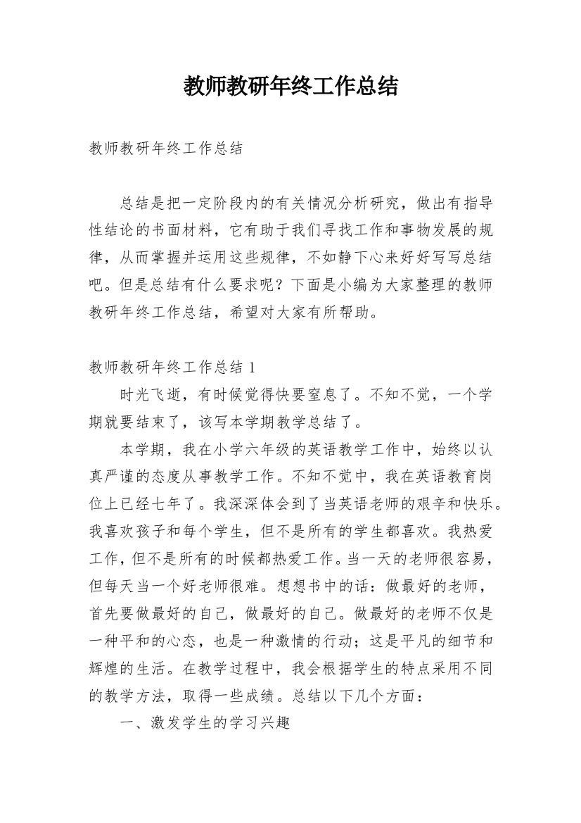 教师教研年终工作总结