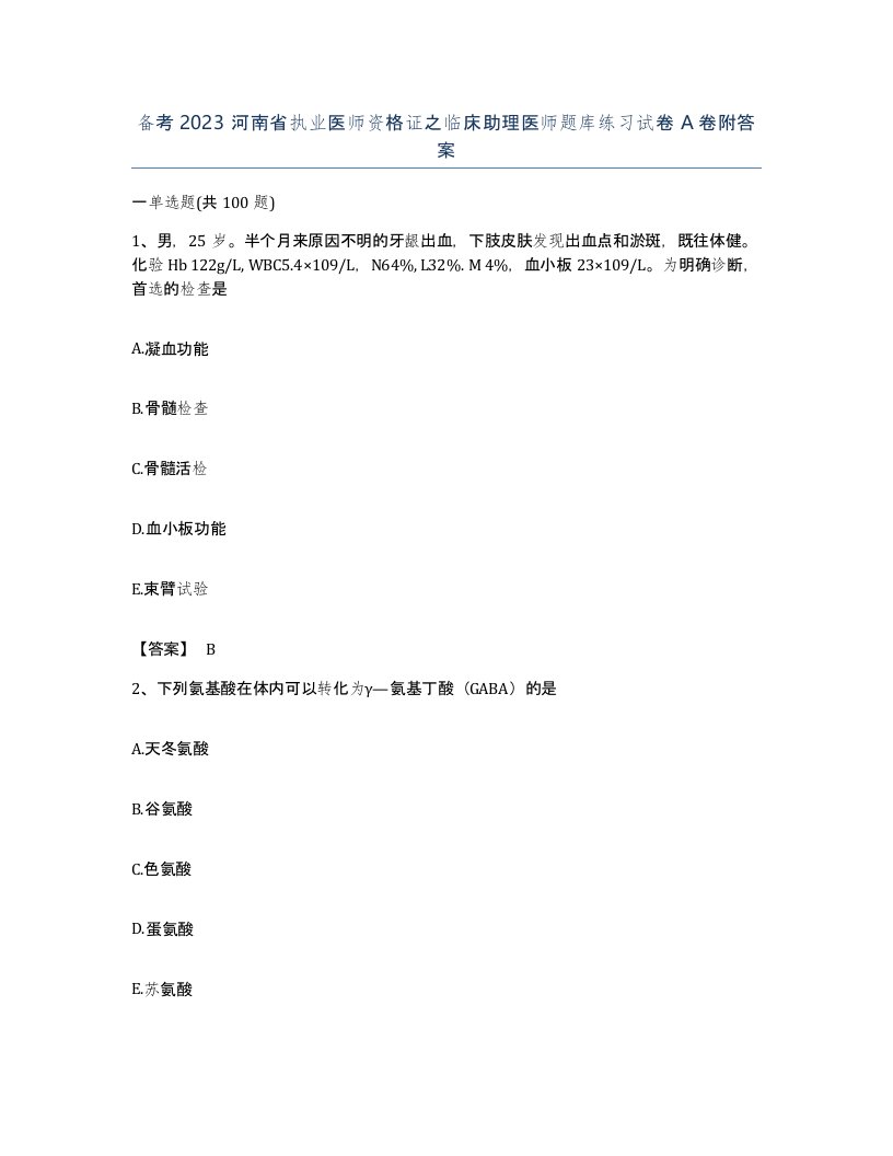 备考2023河南省执业医师资格证之临床助理医师题库练习试卷A卷附答案