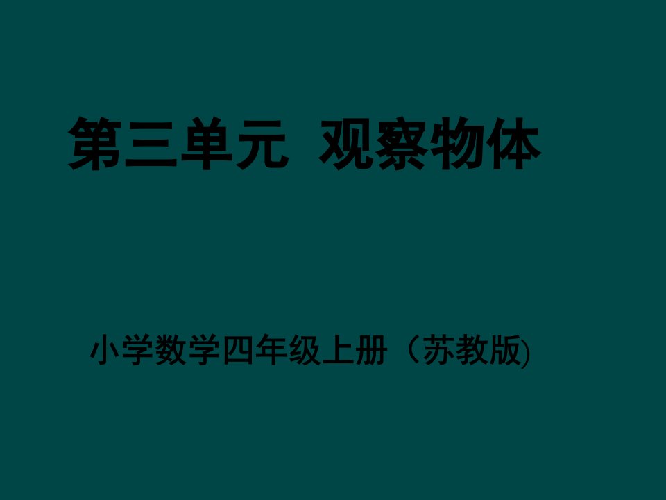 苏教版四年级上册数学观察物体课件